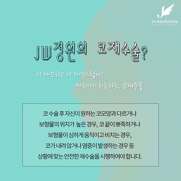 Nose revision surgery is definitely at JW Jeongwon Plastic Surgery! image 2