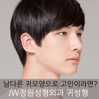 남다른 귀모양으로 고민이라면? JW정원성형외과 귀성형 관련 이미지 1