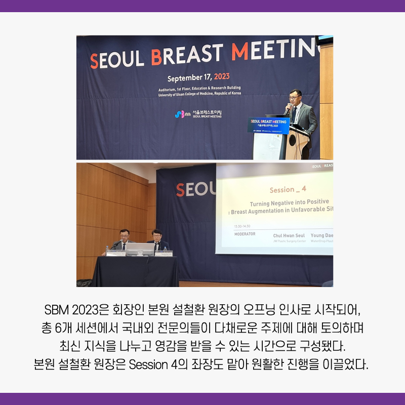 Gangnam JW Garden Plastic Surgery: Director Seol Cheol-hwan Participates as SBM 2023 President and Session Chair image 4