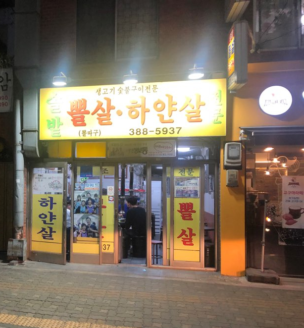 [역촌동 맛집] 쫄깃담백한 고기가 맛있는 관련 이미지 2