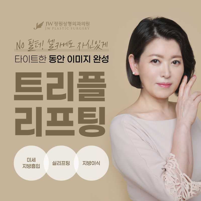 동안리프팅 아름다움이 가득 담기도록 【강남 JW정원성형외과】 관련 이미지 2