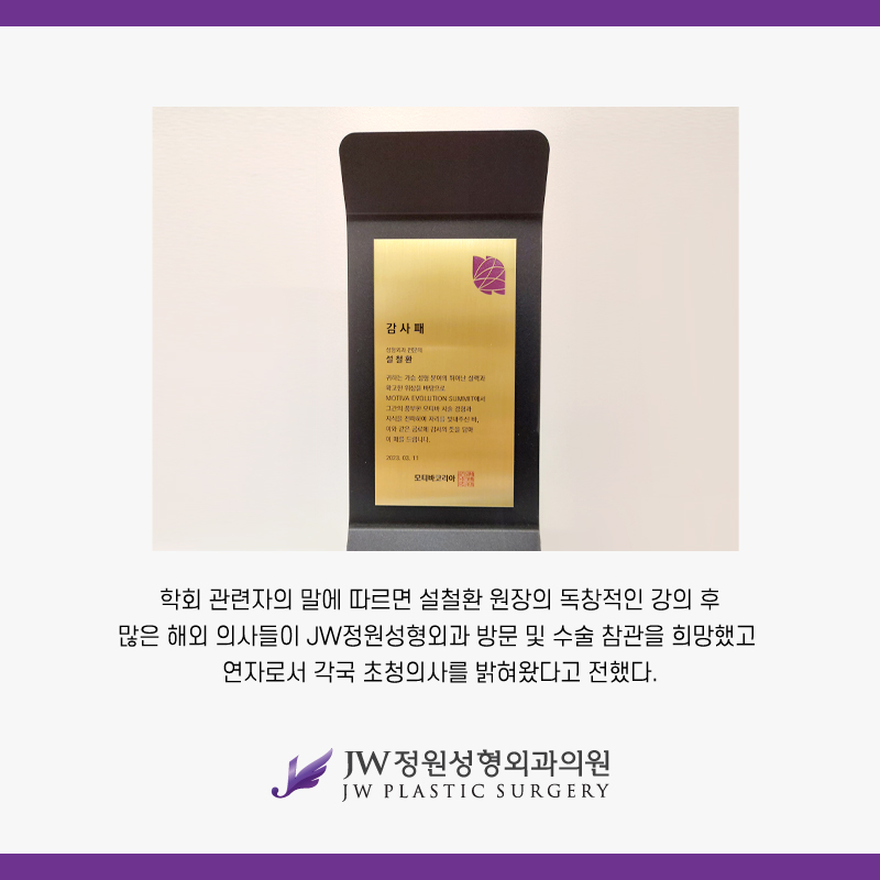 강남 JW정원성형외과 :: 설철환 원장, 모티바 주최 Evolution Summit Seoul 학회 한국 대표 초청 및 발표 관련 이미지 4