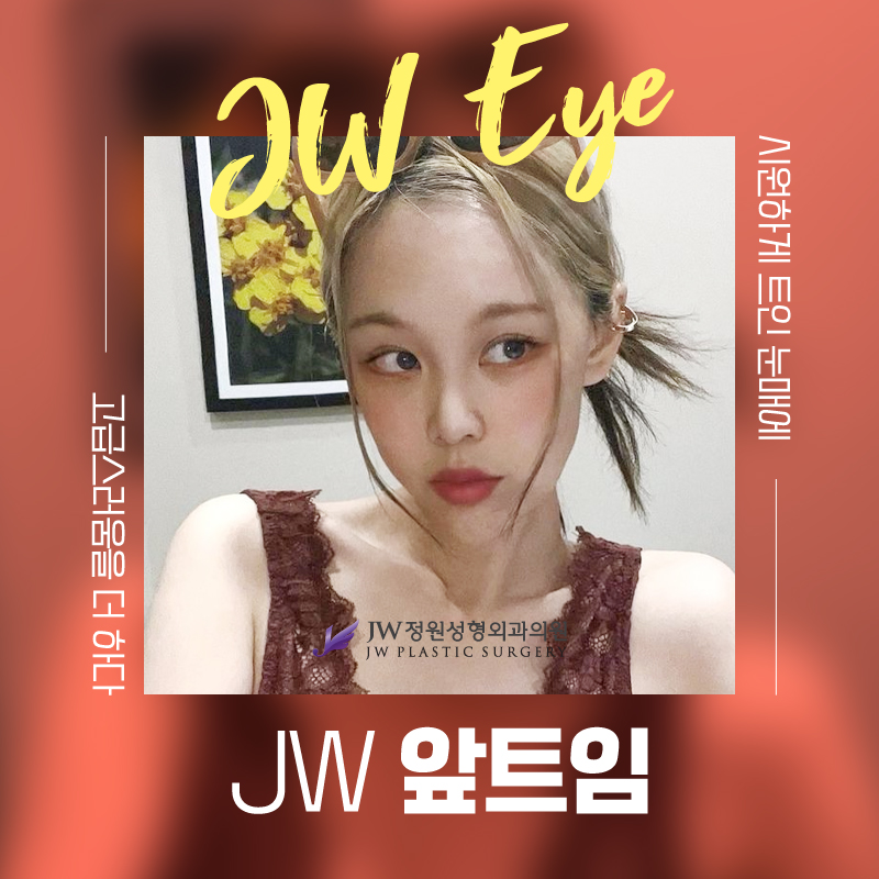 Inner Corner Eye Surgery Clinic: If You Want a Clearer Eye Look 【Gangnam JW Jeongwon Plastic Surgery】 image 6