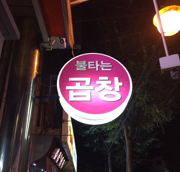 [뚝섬 곱창] 성수/뚝도시장 불타는 곱창 오픈! 솔직 후기 관련 이미지 1
