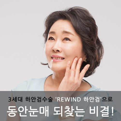 JW정원성형외과▶ 3세대 하안검수술 관련 이미지 1