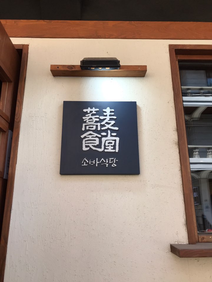 시원한 소바 한그릇, 성수동 소바식당 솔직 후기 관련 이미지 1