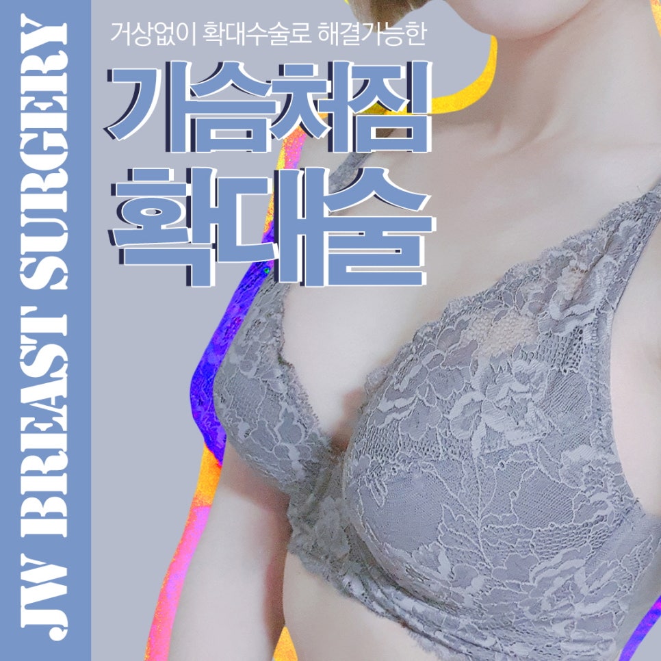 처진정도, 높이, 위치, 비대칭 등을 고려한 JW 처진가슴수술 관련 이미지 1