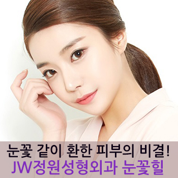 눈꽃같이 환한 피부의 비결, JW정원성형외과 눈꽃힐! 관련 이미지 1