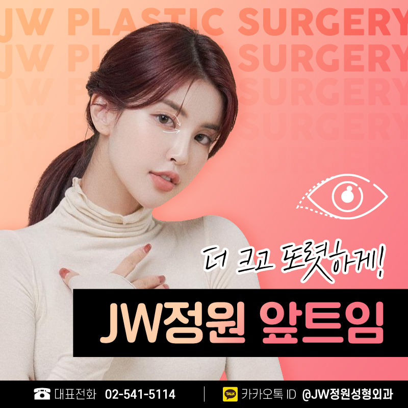 앞트임유명한곳 더 크고 또렷하게 【강남 JW정원성형외과】 관련 이미지 1