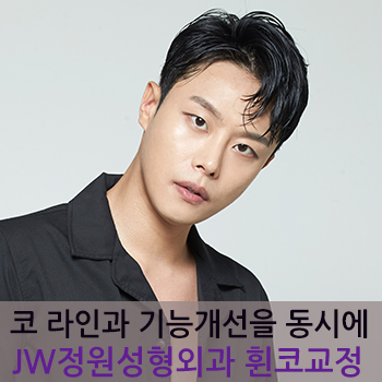 휘어진 코! JW정원성형외과 휜코교정으로 바로잡기! 관련 이미지 1