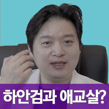 [JW정원성형외과] 하안검 수술을 하면 애교살이 생기나요?? 하안검잘하는곳 에서 알려드림! 관련 이미지 1
