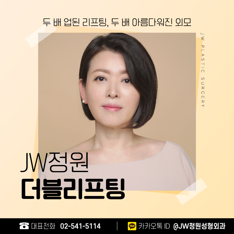 얼굴주름리프팅 두 배의 탄력 【강남 JW 정원성형외과】 관련 이미지 1
