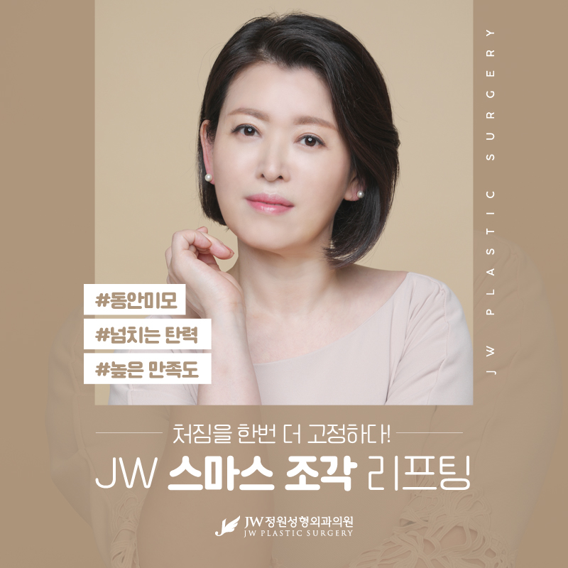 스마스리프팅후기 높은 만족도의 동안효과  【강남 JW정원성형외과】 관련 이미지 1
