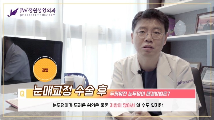 [JW정원성형외과] 눈매교정 후 두꺼워 보이는 눈두덩이, 어떻게 없앨 수 있을까요? 관련 이미지 14