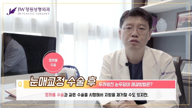 [JW정원성형외과] 눈매교정 후 두꺼워 보이는 눈두덩이, 어떻게 없앨 수 있을까요? 관련 이미지 18