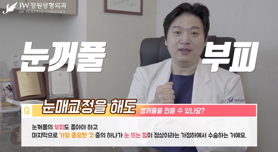 [JW정원성형외과] 눈매교정을 해도 쌍꺼풀을 만들 수 있을까? 관련 이미지 5