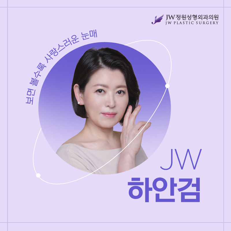 하안검수술후기 독보적인 기술력으로 자아내는 동안 【강남 JW정원성형외과】 관련 이미지 1