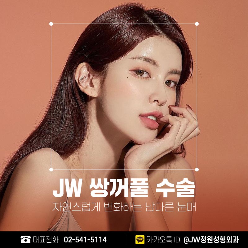 쌍커풀잘하는곳 남들과는 다른 아름다운 눈매 【강남 JW정원성형외과】 관련 이미지 1