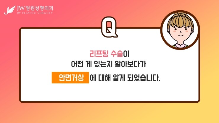 [JW정원성형외과] 안면거상술수술방법과 안면거상술부작용까지! 안면거상술에 대한 모든것! 관련 이미지 9