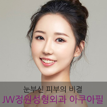 맑고 깨끗한 동안피부▶▷JW정원성형외과만의 노하우로 완성! 관련 이미지 4