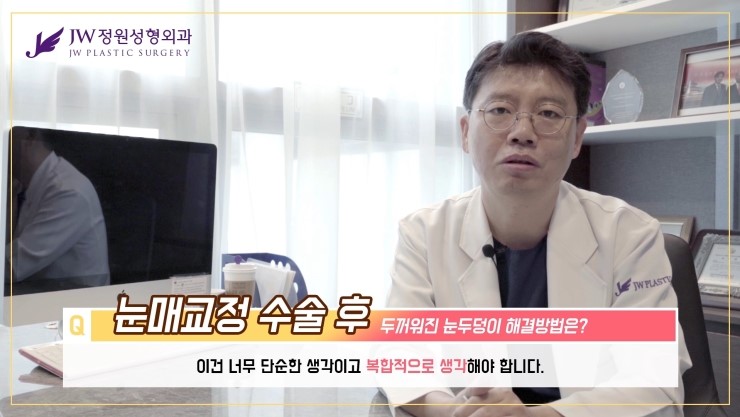 [JW정원성형외과] 눈매교정 후 두꺼워 보이는 눈두덩이, 어떻게 없앨 수 있을까요? 관련 이미지 13