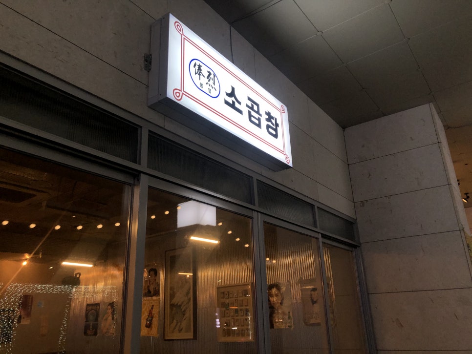 [Munjeong Restaurant] Park Habio Beef Small Intestines, Honest Review of Bongyeol Beef Small Intestines image 1
