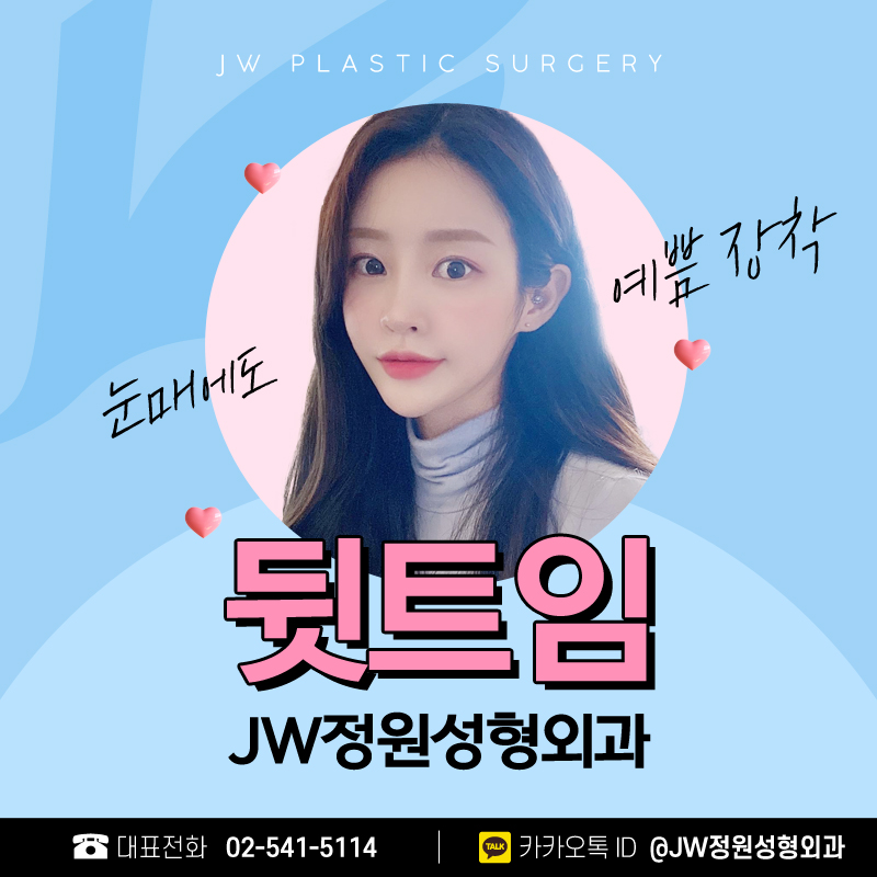 뒷트임성형외과 탁트인 눈매로 아름다움 장착 【강남 JW정원성형외과】 관련 이미지 1