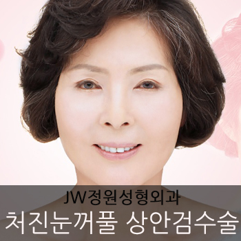 [JW정원성형외과] 처진 눈꺼풀 늘어진 지방과 주름 제거 상안검 수술로 해결 관련 이미지 6