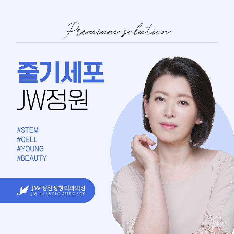 줄기세포주사시술 젊고 아름다운 것은 【강남 JW정원성형외과】 관련 이미지 1