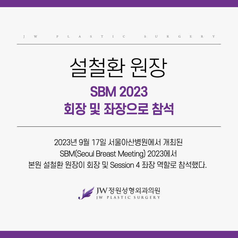 Gangnam JW Garden Plastic Surgery: Director Seol Cheol-hwan Participates as SBM 2023 President and Session Chair image 2