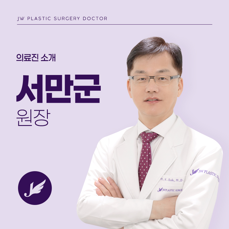 JW정원성형외과 성형외과 전문의 :: 서만군 원장 소개 관련 이미지 1