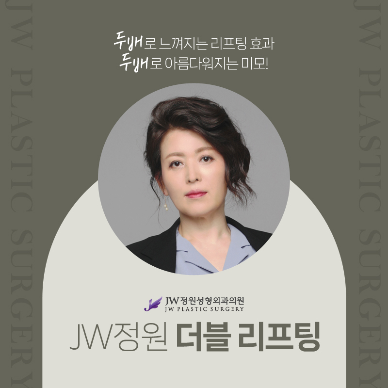 A Place in Gangnam Known for Good Lifting — The Lifting Effect That Feels Twice as Strong [Gangnam JW Jeongwon Plastic Surgery] image 1
