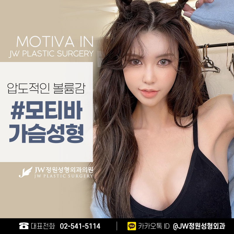 모티바가슴성형비용 나를 위한 합리적인 선택 【강남 JW정원성형외과】 관련 이미지 1
