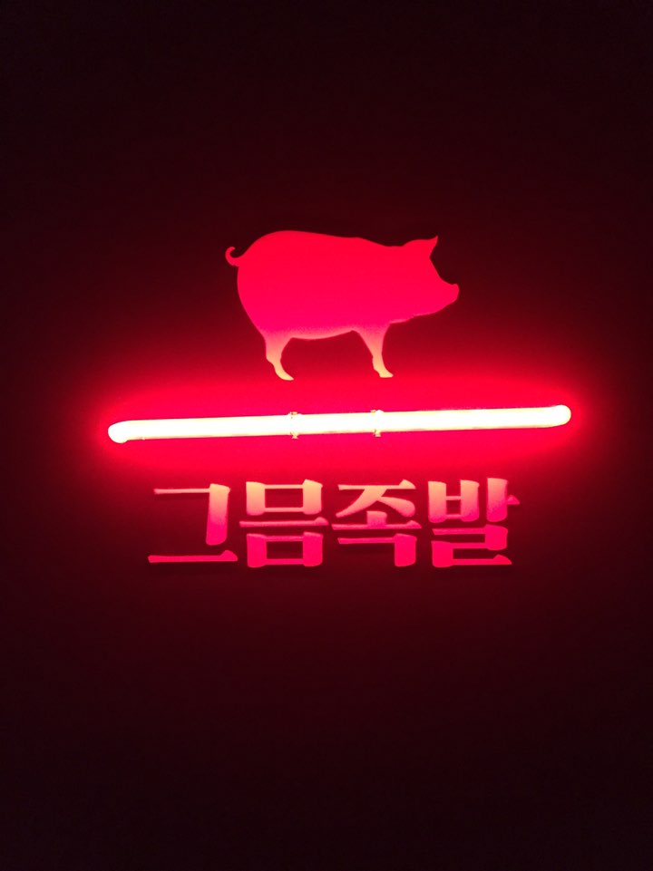 Seongsu-dong, Where the Fried Jokbal Is Delicious image 1