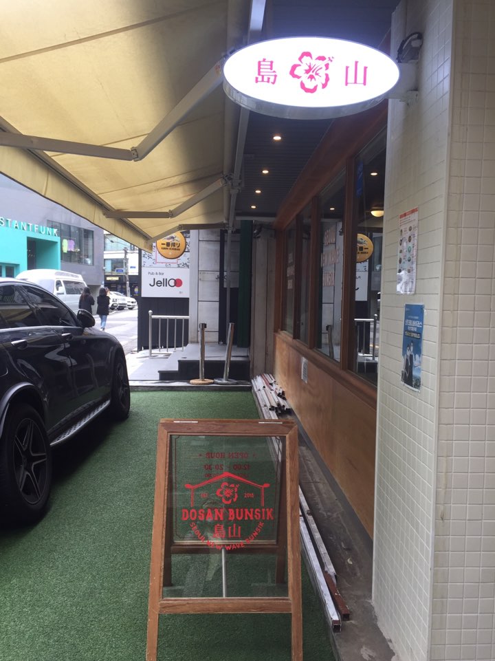 [Dosan Park Restaurant] A Hot Spot in Dosan Park Where You Can Taste the Flavor of Nostalgia image 1