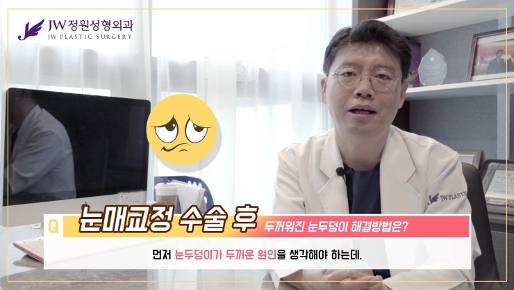 [JW정원성형외과] 눈매교정 후 두꺼워 보이는 눈두덩이, 어떻게 없앨 수 있을까요? 관련 이미지 11
