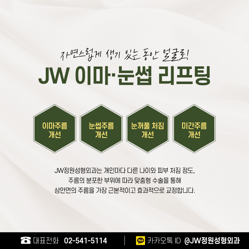 이마거상술비용 노화,주름? 이제는 안녕! 【강남 JW정원성형외과】 관련 이미지 2