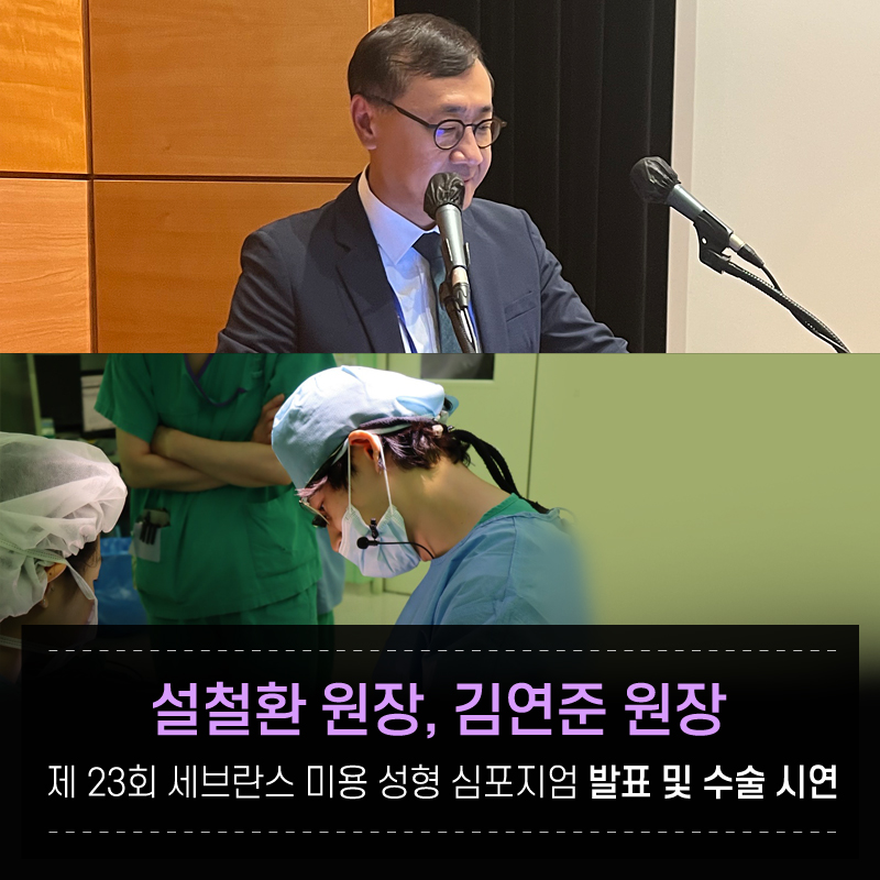 강남 JW정원성형외과 : 설철환, 김연준 원장 제23회 세브란스 미용 성형 심포지엄 발표 및 수술 시연 관련 이미지 1