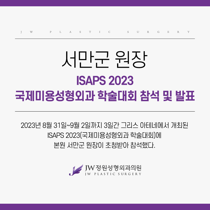 강남 JW정원성형외과 : 서만군 원장 ISAPS 2023 국제미용성형외과 학술대회 참석 및 발표 관련 이미지 2