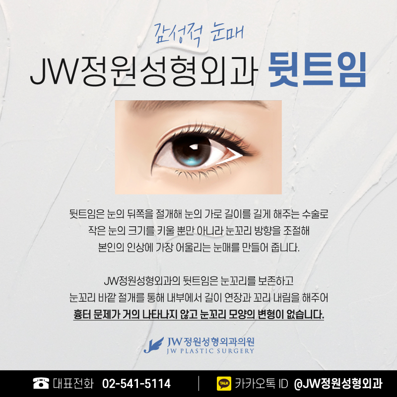 뒷트임전후 놀라운 변화를 얻다 【강남 JW정원성형외과】 관련 이미지 4