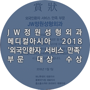 JW정원성형외과, 메디컬아시아 2018 ‘외국인환자 서비스 만족’ 부문 대상 수상 관련 이미지 1