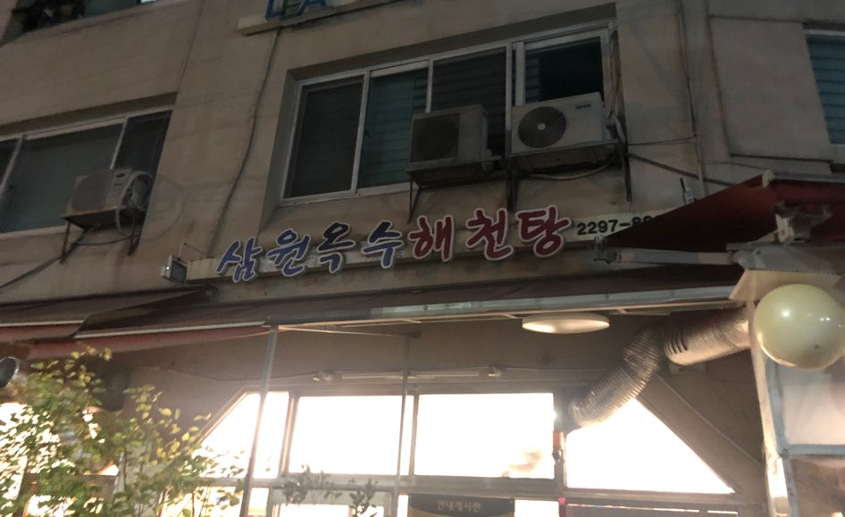 [옥수동 맛집] 몸보신이 필요할 때, 관련 이미지 1