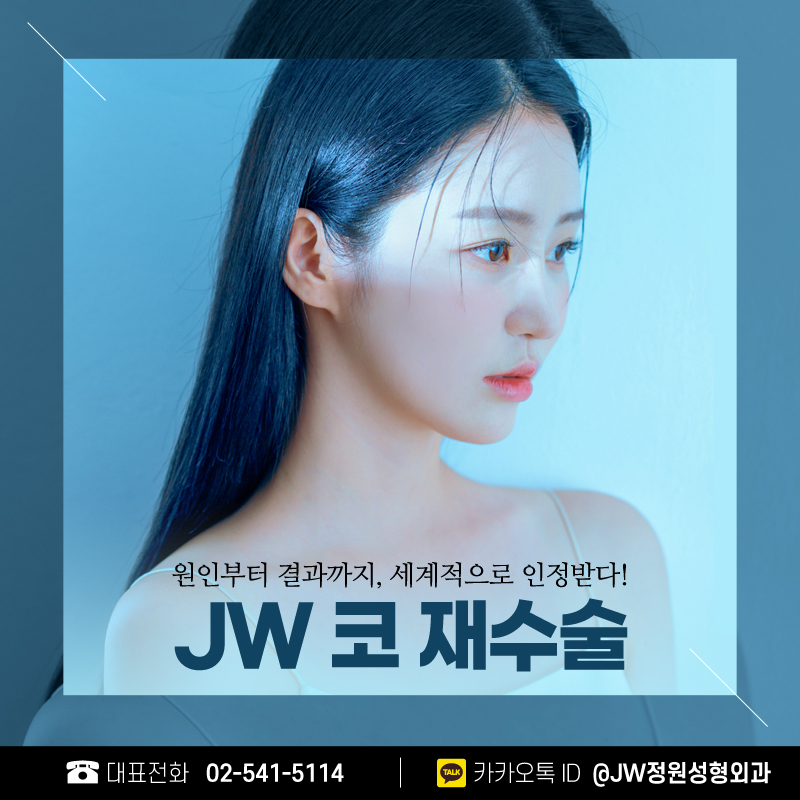 코재수술성형외과 선택의 중요성! 【강남 JW정원성형외과】 관련 이미지 1