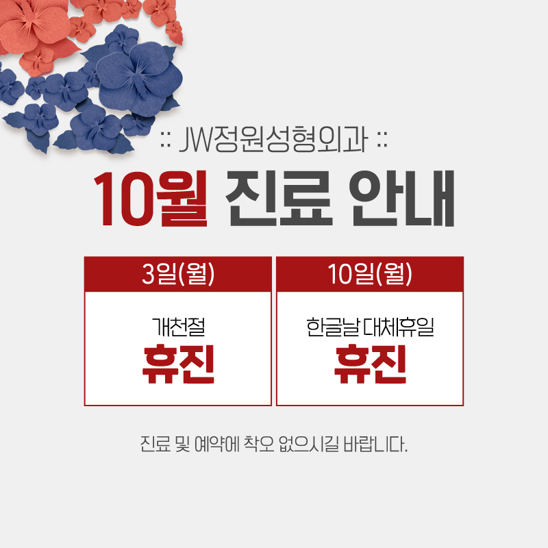 Notice of October 2022 Closure :: 【JW Garden Plastic Surgery, Gangnam】 image 1