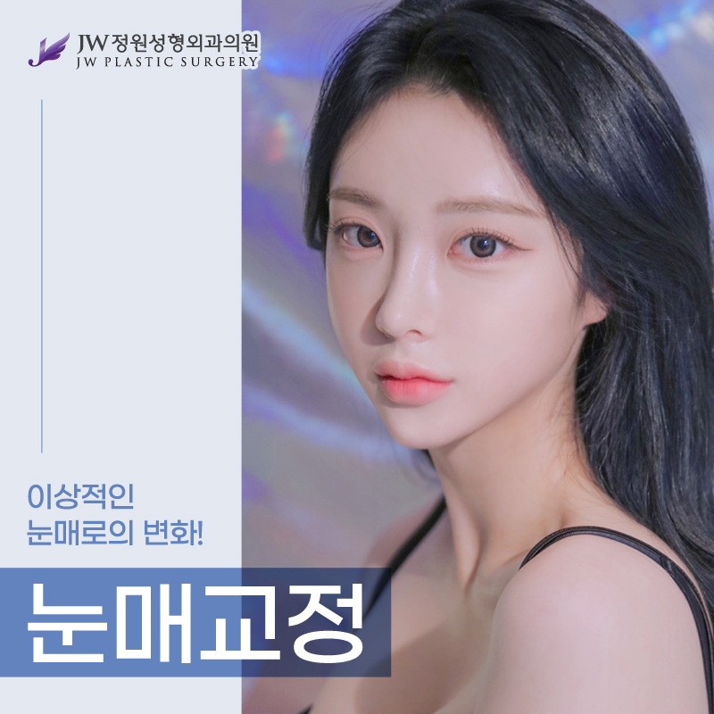 강남눈매교정 뚜렷한 이미지를 가지고 싶다면 관련 이미지 1