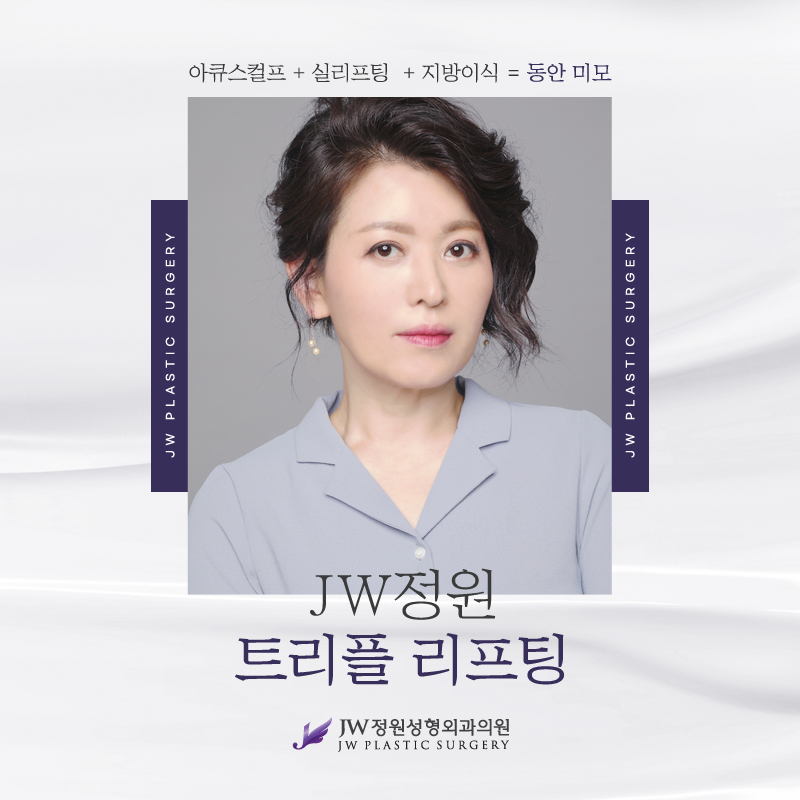 얼굴리프팅효과 셀카에도 자신있는 미모 【강남 JW정원성형외과】 관련 이미지 1