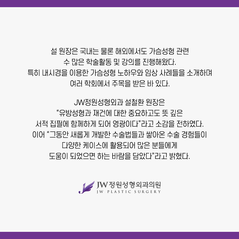 강남 JW정원성형외과 :: 설철환 원장, 유방미용재건성형술 저서의 관련 이미지 5