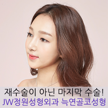 재수술이 아닌 마지막 수술! JW정원성형외과 늑연골코성형 관련 이미지 1