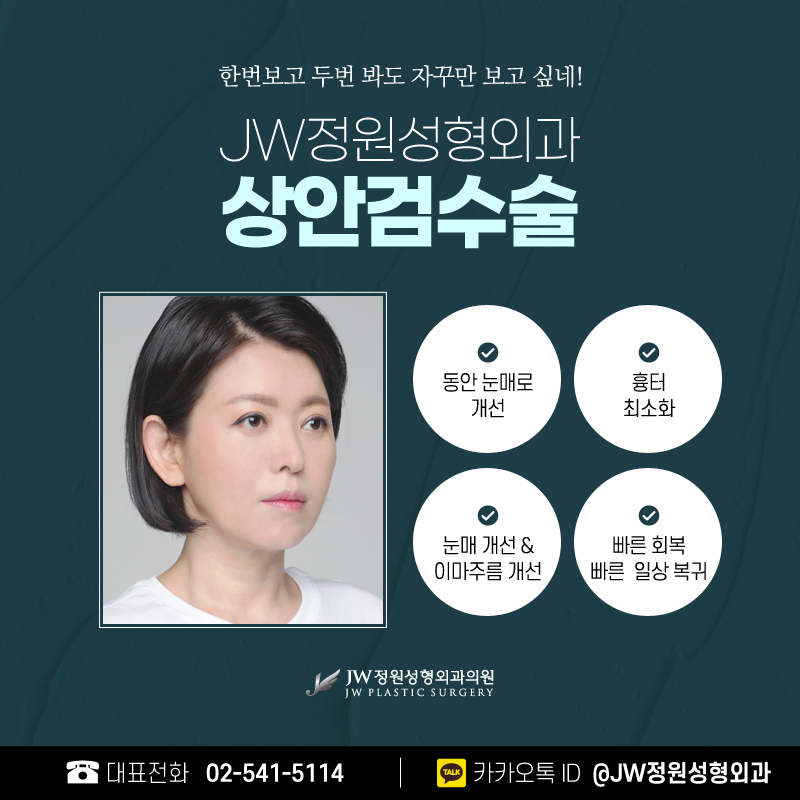 상안검후기 건강한 아름다움을 위해 【강남 JW정원성형외과】 관련 이미지 5