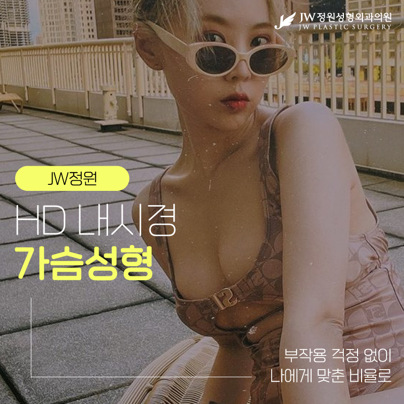 가슴성형종류 나에게 가장 어울리는 솔루션 【강남 JW정원성형외과】 관련 이미지 1